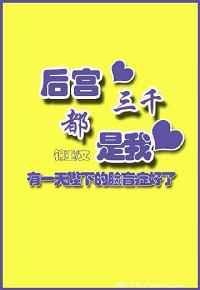 后宫三千都是我 金推完结+番外