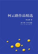 柯云路作品精选