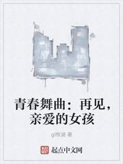 亲爱的，再见
