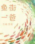 鱼街一爸