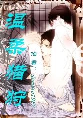 温柔猎狩
