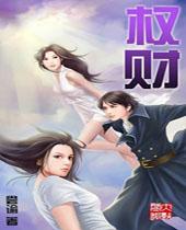 权财