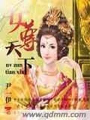 女尊天下