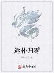 返朴