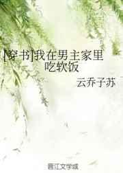 [穿书]我在男主家里吃软饭