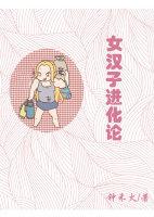 女汉子进化论