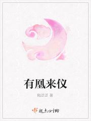 有凰来仪