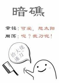 骚年,拔刀吧！-暗礁