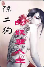 陈二狗的妖孽人生