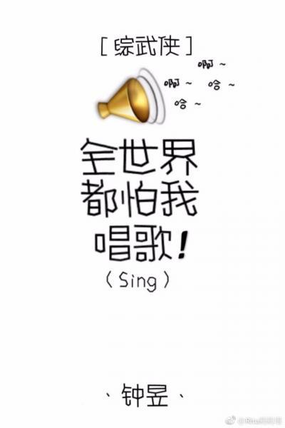 (武侠同人)[综武侠]全世界都怕我唱歌
