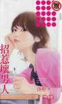 招惹坏男人