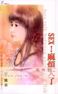 SEX！麻烦大了