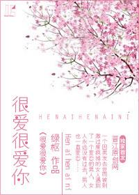 很爱很爱你