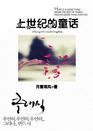 上世纪的童话