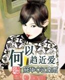 何以趋近爱