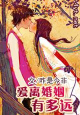 爱离婚姻有多远