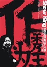 作秀为王