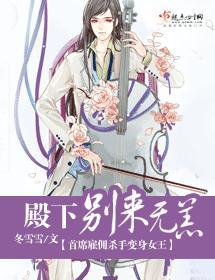 殿下别来无恙