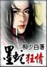 天地精灵系列之蛇君如墨