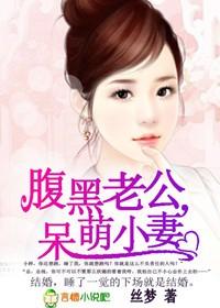 腹黑老公,呆萌小妻