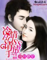 强制霸爱:冷情BOSS,请放手