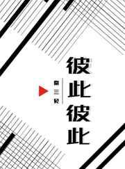 彼此彼此 完结+番外