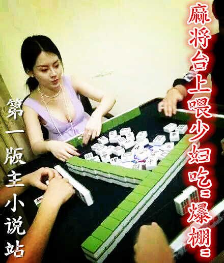 麻将台上喂少妇吃amp;quot;爆棚amp;quot;