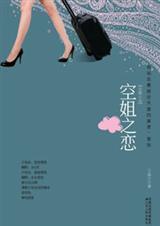 空姐之恋