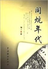 长篇小说…我和知青同铺炕（原创）