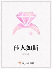 佳人如斯