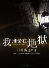 我准是在地狱