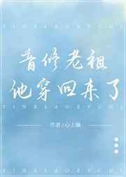音修老祖他穿回来了 [金推]