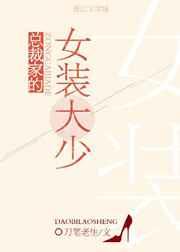 总裁家的女装大少[重生]