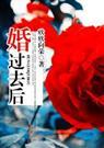 婚过去后(高干)