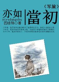 亦如当初
