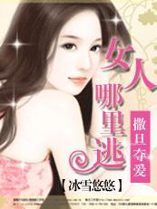 女人,哪里逃