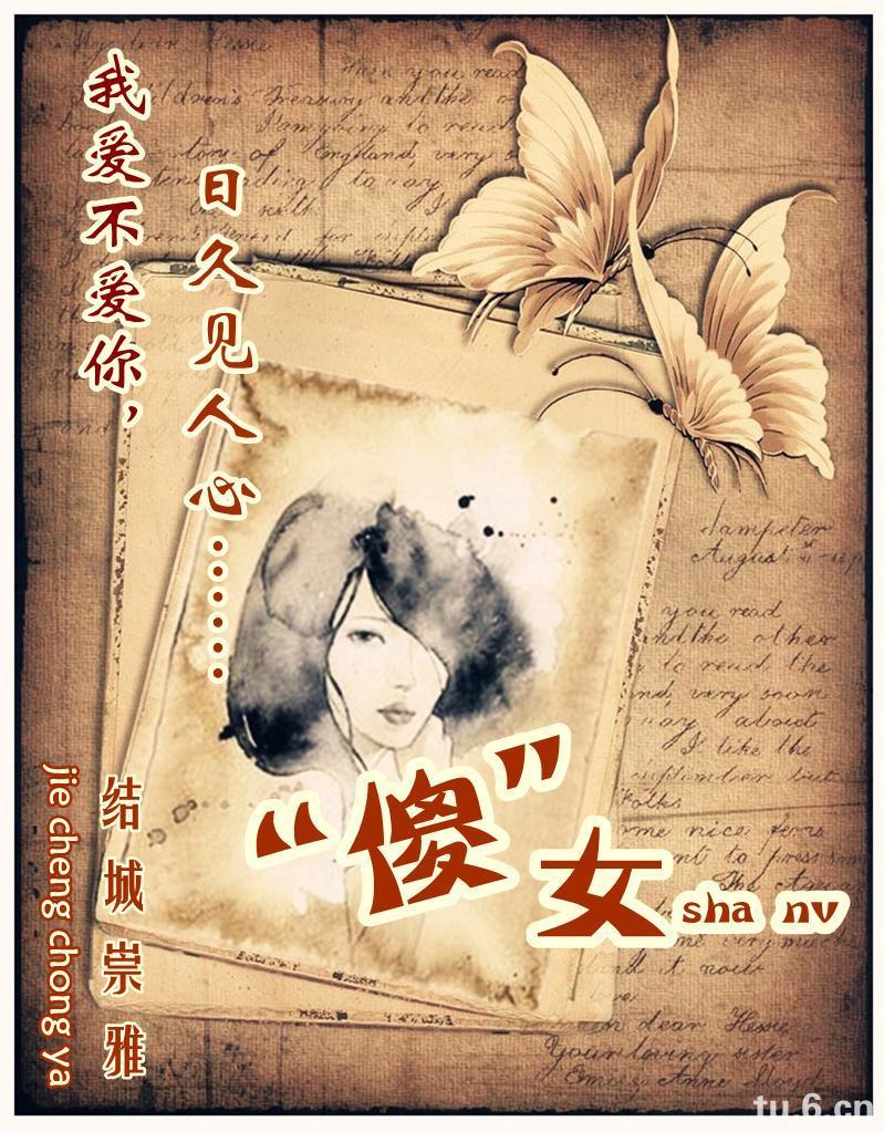 傻女