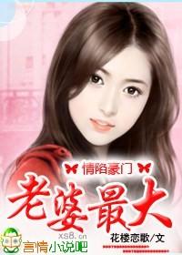 情陷豪门,老婆你最大