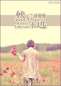 然后,永远