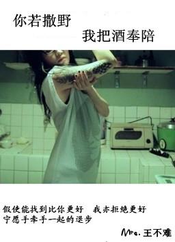 你若撒野我把酒奉陪