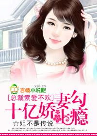 总裁的十亿娇妻