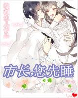市长,您先睡