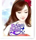 酷总裁的落跑甜心