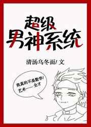 超级男神系统 完结+番外