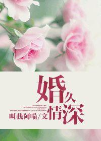 婚久情深