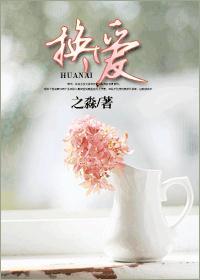 换爱
