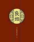 良姻