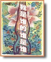 我是谁的谁是谁