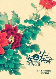 安之若命