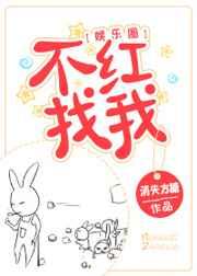 不红找我 完结+番外